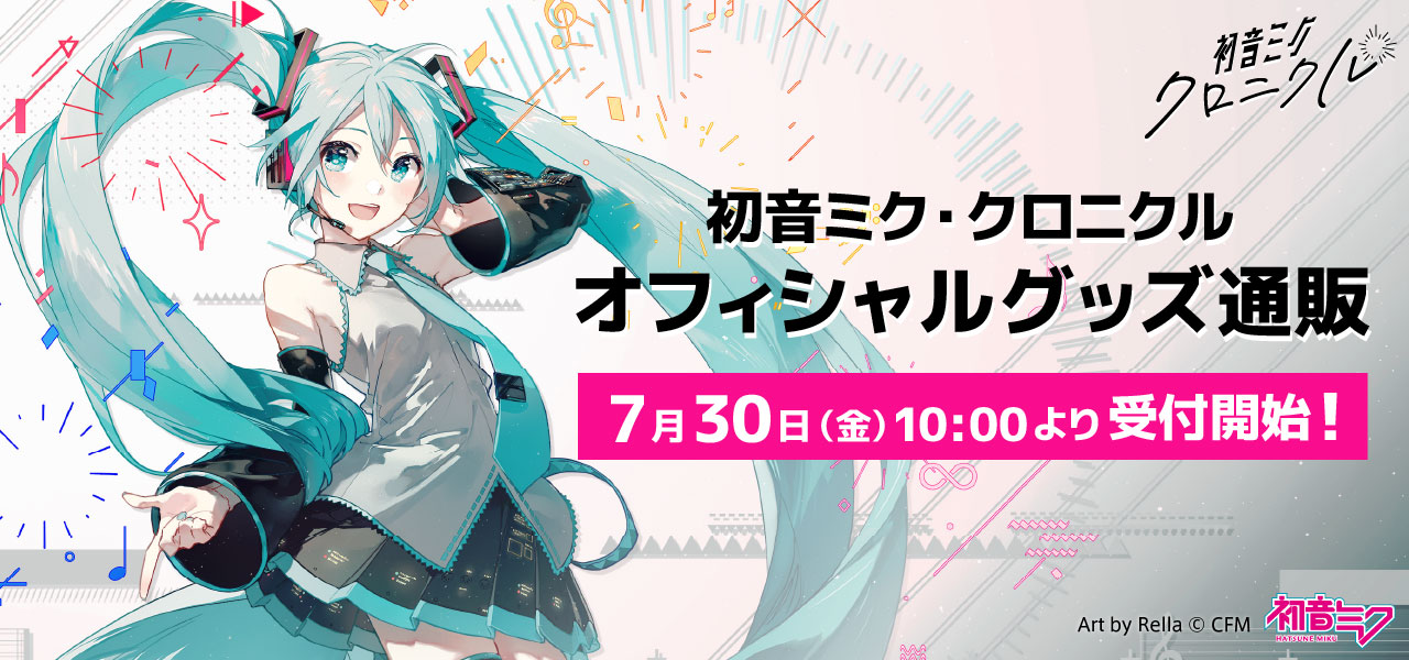 初音ミク クロニクル