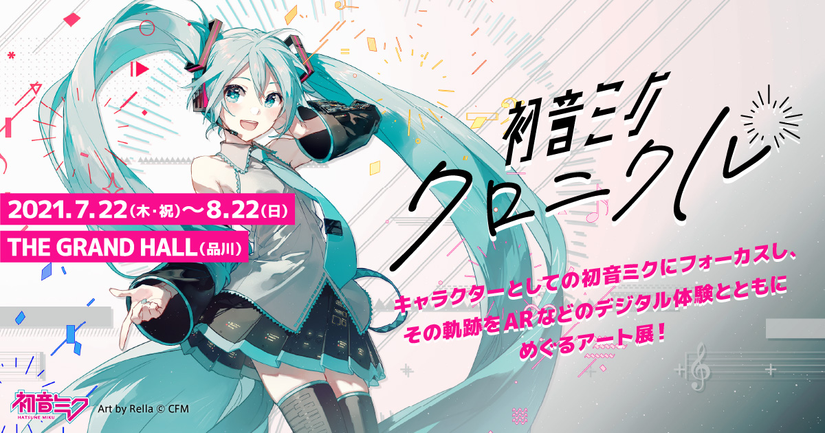 展示内容｜初音ミク・クロニクル