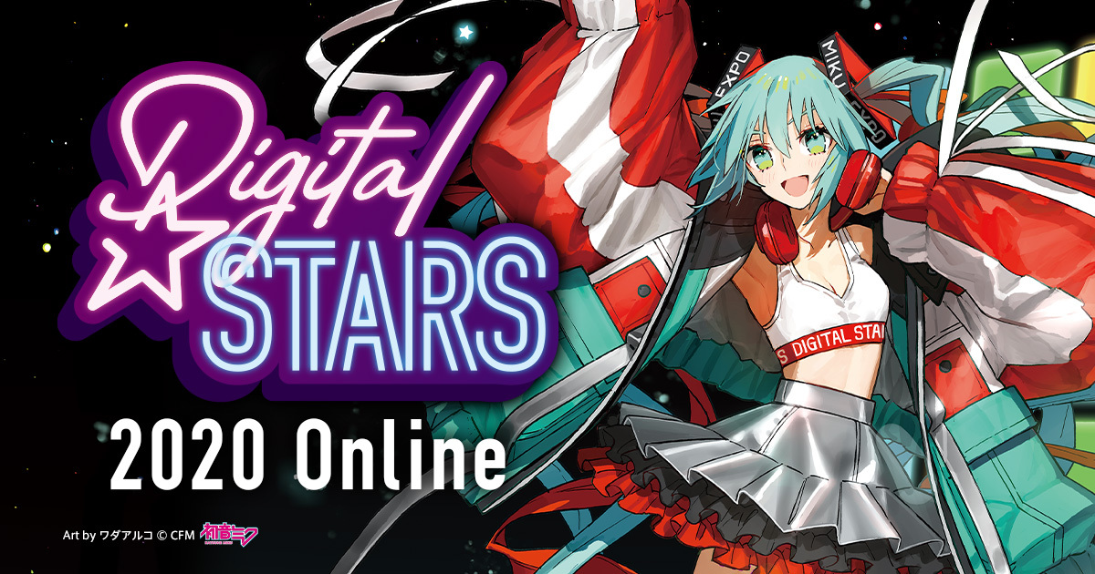 初音ミク MIKU EXPO Digital Stars 2020どうぞよろしくお願い致します