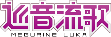 巡音流歌 MEGURINE LUKA