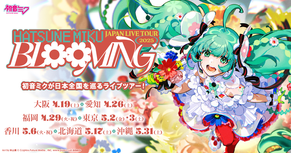 TICKET | 初音ミク JAPAN LIVE TOUR 2025 ～BLOOMING～