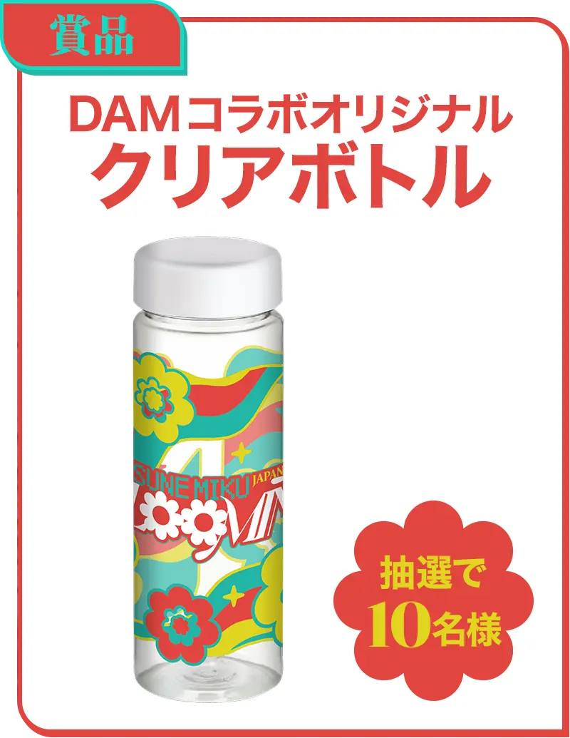 DAMコラボオリジナルクリアボトル