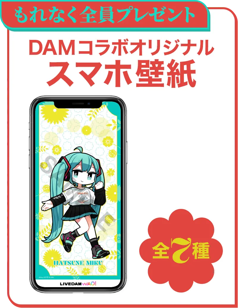 DAMコラボオリジナルスマホ壁紙