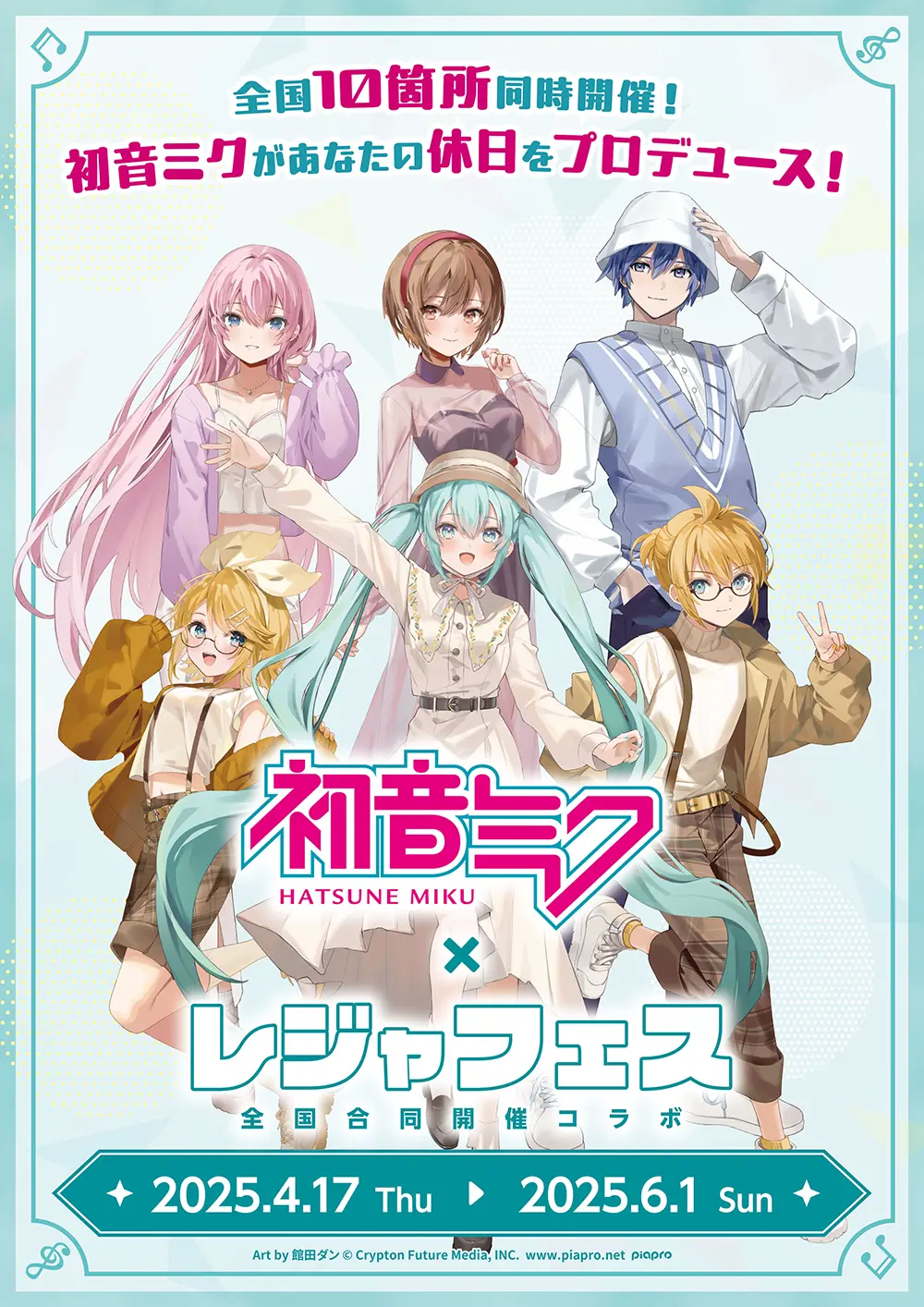 初音ミク×レジャフェス