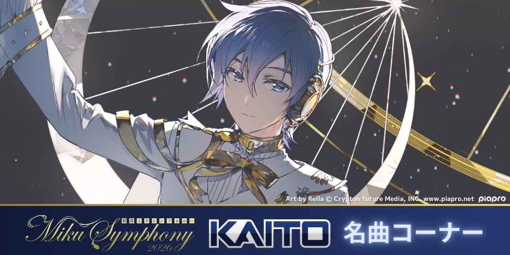 初音ミクシンフォニー2026 札幌公演にてKAITO名曲コーナーを実施