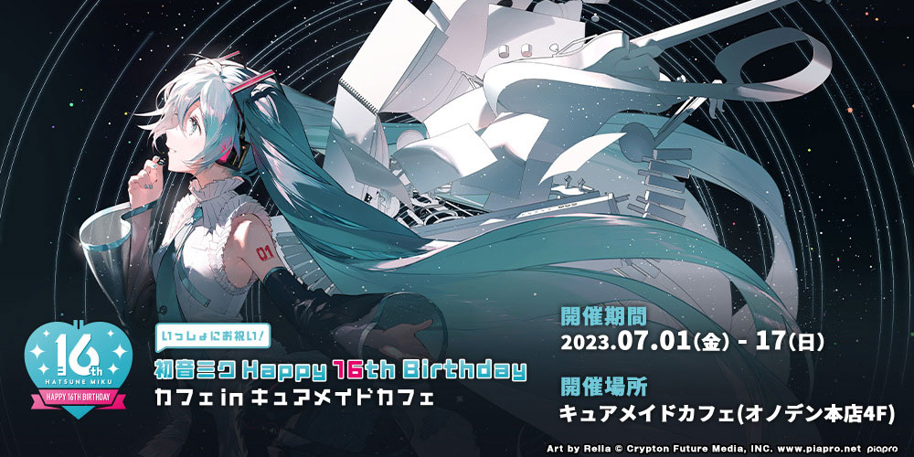 初音ミク Happy 16th Birthday -Dear Creators-