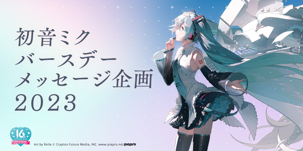 初音ミク Happy 16th Birthday RELLA 等身大タペストリー