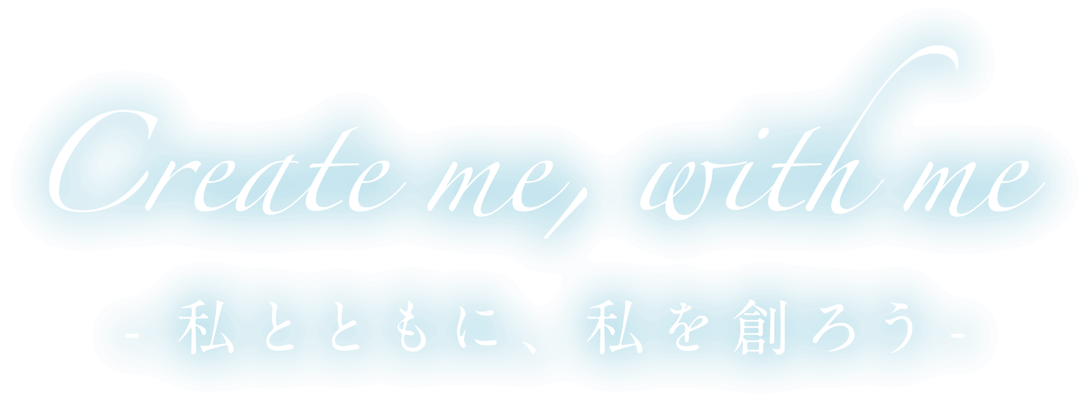 Create me, with me -私とともに、私を創ろう-