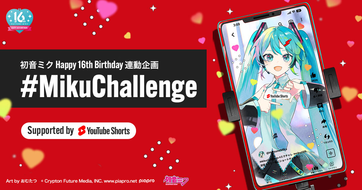 初音ミク Happy 16th Birthday 連動企画 #MikuChallenge