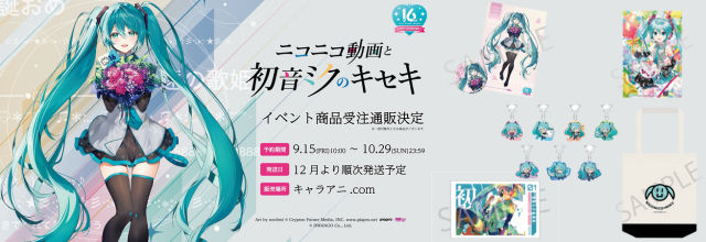 ニコニコ動画と初音ミクのキセキ」展 オリジナルグッズが受注販売中