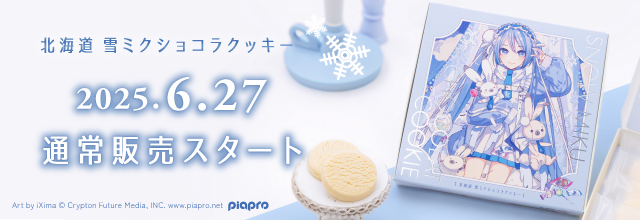 雪ミク スカイタウン