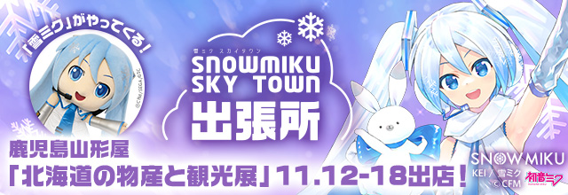 雪ミク スカイタウン