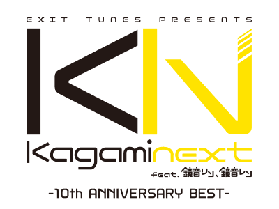 10周年記念CD 「EXIT TUNES PRESENTS Kagaminext feat.鏡音リン・鏡音レン―10th ANNIVERSARY BEST―」ロゴ