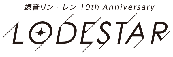 10周年記念CD 鏡音リン・レン 10th Anniversary -LODESTAR- ロゴ