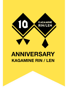 鏡音リン・レン10周年記念ロゴ