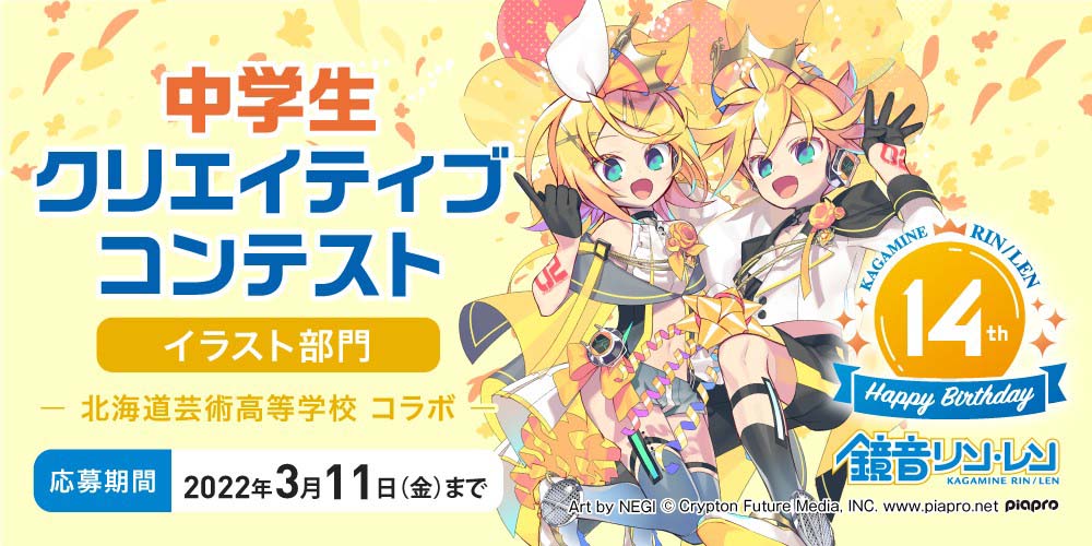 鏡音リン・レン Happy 14th Birthday「北海道芸術高等学校 中学生クリエイティブコンテスト」イラスト部門