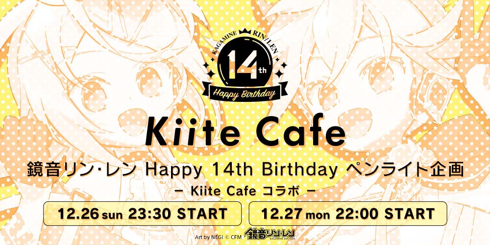 鏡音リン・レン Happy 14th Birthday ペンライト企画 － Kiite Cafe コラボ －