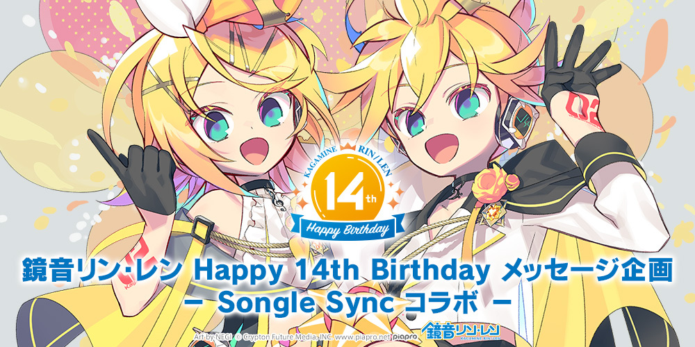 鏡音リン・レン Happy 14th Birthdayメッセージ企画 － Songle Sync コラボ －