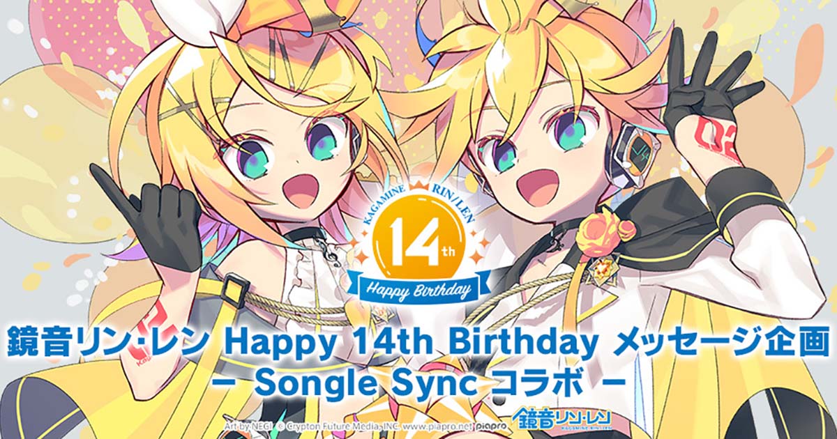 鏡音リン・レン Happy 14th Birthdayメッセージ企画 － Songle Sync